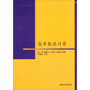 高等数值计算 pdf epub mobi 下载