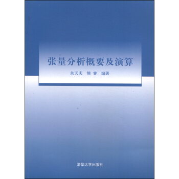 張量分析概要及演算