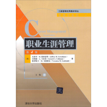 工商管理優秀教材譯叢·管理學係列：職業生涯管理（第4版） pdf epub mobi 下载