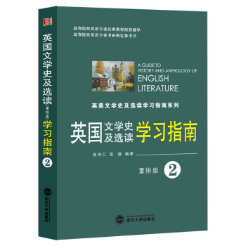 英国文学史及选读学习指南2（重排版） pdf epub mobi 电子书 下载