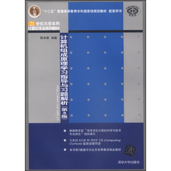 计算机组成原理学习指导与习题解析（第3版）/“十二五”普通高等教育本科国家级规划教材 pdf epub mobi 下载