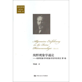 純粹現象學通論：純粹現象學和現象學哲學的觀念 第1捲（鬍塞爾著作集 第2捲） pdf epub mobi 電子書 下載