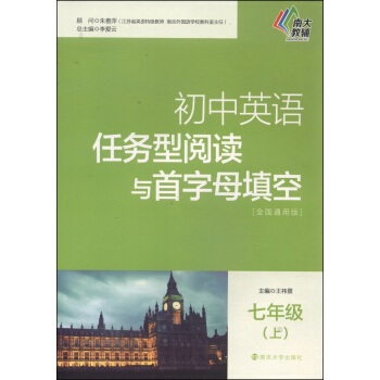 初中英語任務型閱讀與首字母填空：七年級（上 全國通用版） pdf epub mobi 下载