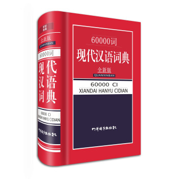 60000詞現代漢語詞典 pdf epub mobi 下载