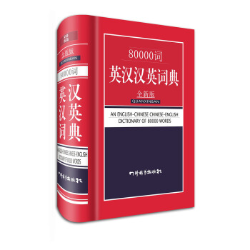 80000詞英漢漢英詞典 pdf epub mobi 下载