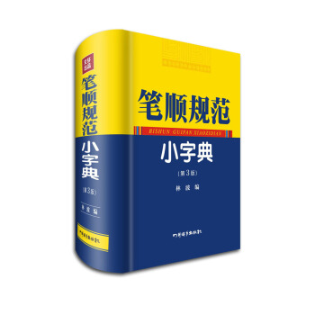 筆順規範小字典（第3版） pdf epub mobi 電子書 下載