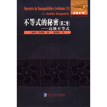 不等式的秘密（第二卷）：高级不等式 [Secrets in Inequalities(volume Ⅱ)——Senior Inequality] pdf epub mobi 电子书 下载
