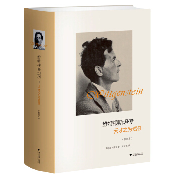 维特根斯坦传：天才之为责任(插图本)（精装） pdf epub mobi 下载