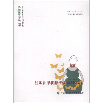 協和醫生答疑叢書：妊娠和甲狀腺疾病263個怎麼辦 pdf epub mobi 下载