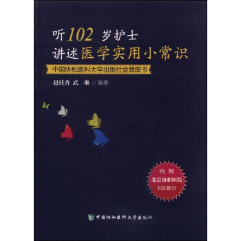 聽102歲護士講述醫學實用小常識 pdf epub mobi 電子書 下載