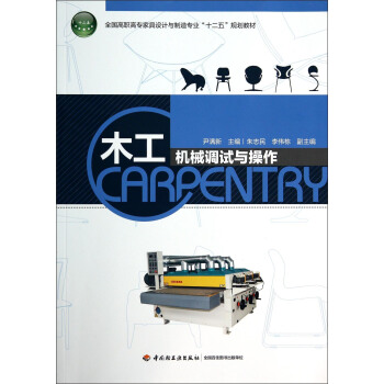 木工機械調試與操作(全國高職高專傢具設計與製造專業“十二五”規劃教材)