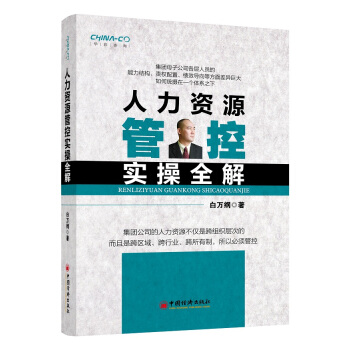 人力资源管控实操全解 pdf epub mobi 下载