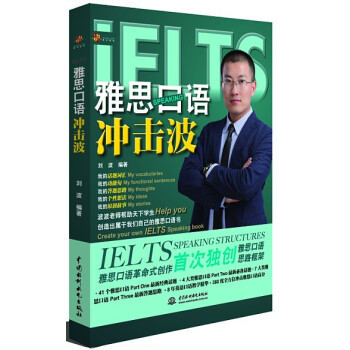 雅思口语冲击波(附光盘)