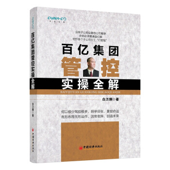 百億集團管控實操全解 pdf epub mobi 下载