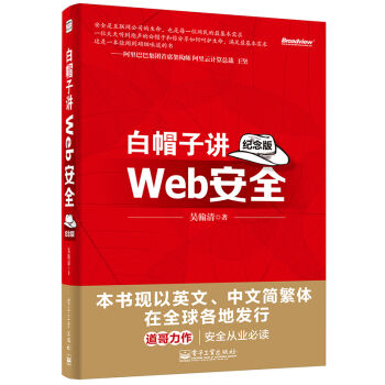 白帽子讲Web安全（纪念版） pdf epub mobi 下载