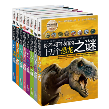 学生探索书系：你不可不知的十万个之谜系列（套装共8册） [11-14岁] pdf epub mobi 下载