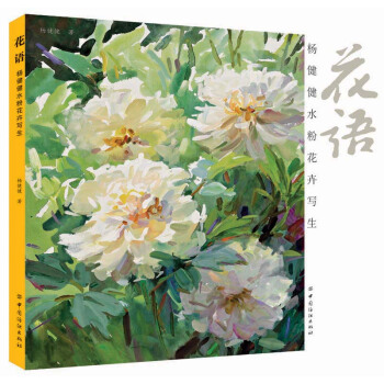 花語：楊健健水粉花卉寫生 pdf epub mobi 電子書 下載