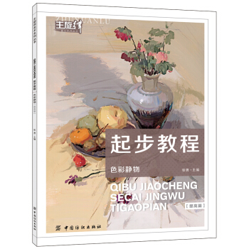 起步教程：色彩靜物（提高篇） pdf epub mobi 下载