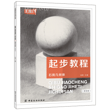 起步教程：石膏幾何體（基礎篇） pdf epub mobi 下载