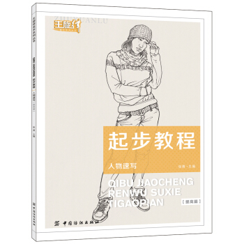 起步教程：人物速寫（提高篇） pdf epub mobi 電子書 下載