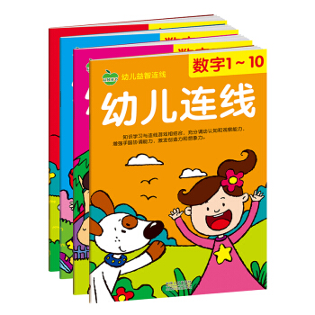 晨风童书 幼儿益智连线 数字1-10 1-20 1-50 字母A-Z（套装共4册） [2-6岁] pdf epub mobi 电子书 下载