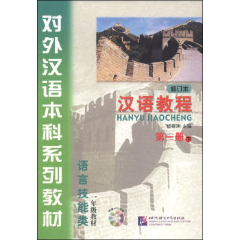漢語教程(第一冊 下 修訂本)/對外漢語本科係列教材·語言技能類一年級教材(附MP3光盤1張)