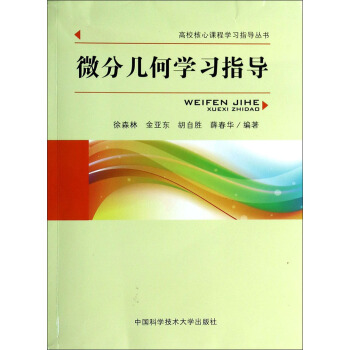 微分几何学习指导/高校核心课程学习指导丛书 pdf epub mobi 下载