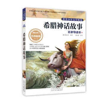 世界少年文学精选·名家导读本希腊神话故事 [11-14岁] pdf epub mobi 下载