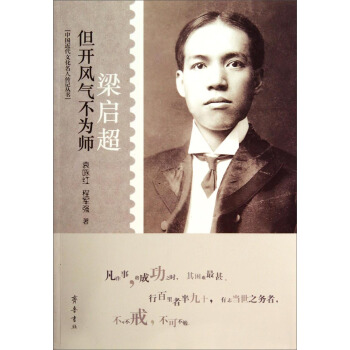 中國近代文化名人傳記叢書·但開風氣不為師：梁啓超 pdf epub mobi 電子書 下載