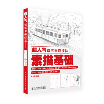超人氣鉛筆素描技法——素描基礎 pdf epub mobi 電子書 下載