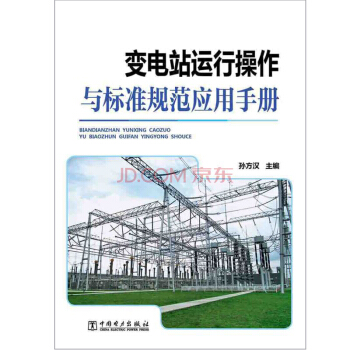 變電站運行操作與標準規範應用手冊