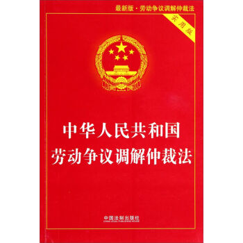 中華人民共和國勞動爭議調解仲裁法(實用版 最新版)
