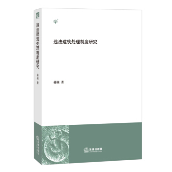 违法建筑处理制度研究