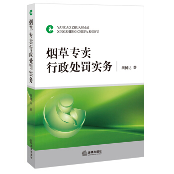 烟草专卖行政处罚实务 pdf epub mobi 下载