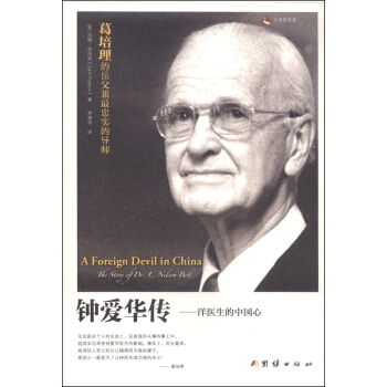 鍾愛華傳：洋醫生的中國心 [A Foreign Devil in China the Stery of Dr. Nelsen Bell] pdf epub mobi 下载