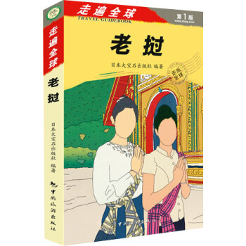 走遍全球：老撾 pdf epub mobi 下载