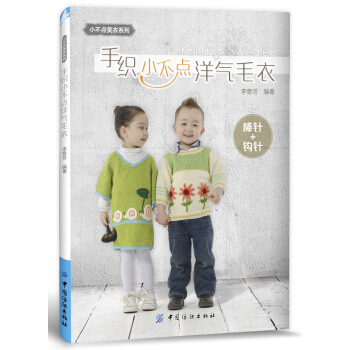 手織小不點洋氣毛衣 pdf epub mobi 下载