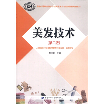 全国中等职业技术学校美容美发与形象设计专业教材：美发技术（第二版 附DVD光盘1张） pdf epub mobi 电子书 下载