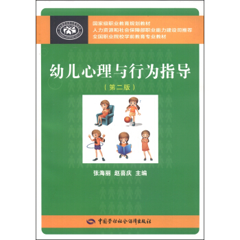 幼兒心理與行為指導（第二版）/國傢級職業教育規劃教材·全國職業院校學前教育專業教材 pdf epub mobi 下载