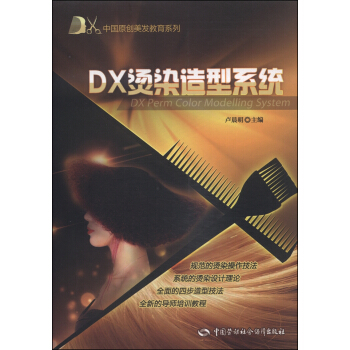 DX中國原創美發教育係列：DX燙染造型係統 [DX Perm Color Modelling System] pdf epub mobi 下载