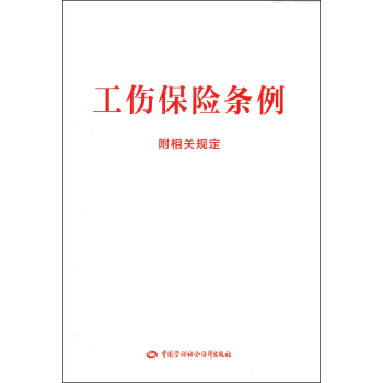 工伤保险条例（附相关规定） pdf epub mobi 下载