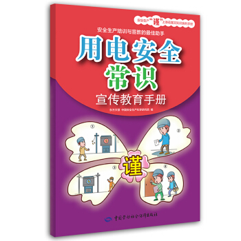 用電安全常識宣傳教育手冊 pdf epub mobi 下载