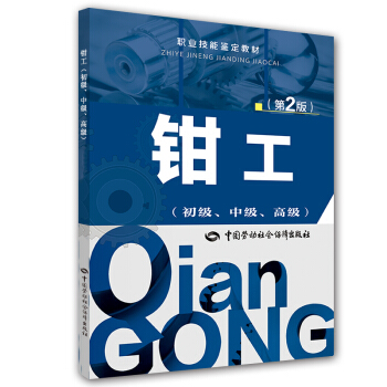 職業技能鑒定教材:鉗工(初級、中級、高級 第2版)