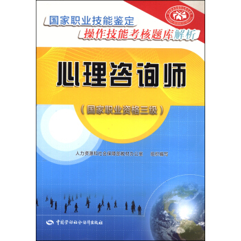 心理咨询师 三级 国家职业技能鉴定操作技能考核题库解析 pdf epub mobi 下载