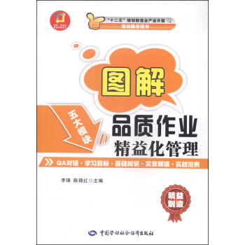 图解·制造业精益管理读本：图解品质作业精益化管理 pdf epub mobi 下载