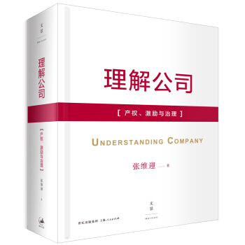 理解公司：产权、激励与治理 pdf epub mobi 下载