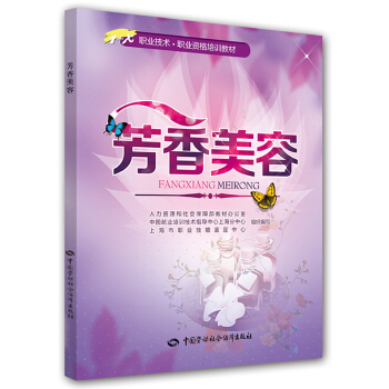1+X职业技术·职业资格培训教材：芳香美容 pdf epub mobi 下载