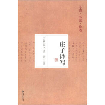 餘鞦雨書法（第3捲）：莊子譯寫 pdf epub mobi 下载