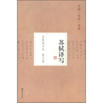 余秋雨书法(第五卷):苏轼译写