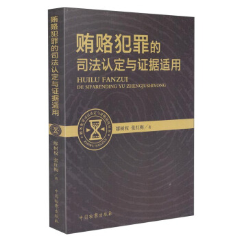 职务犯罪司法认定与证据适用丛书：贿赂犯罪的司法认定与证据适用 pdf epub mobi 电子书 下载